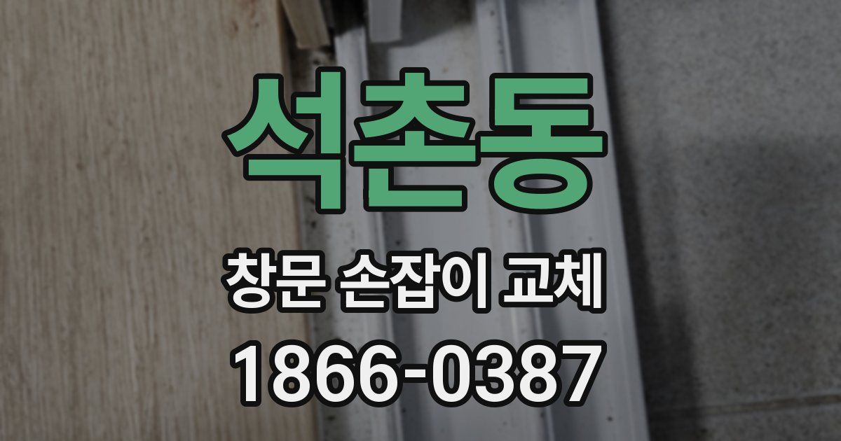 석촌동 창문 손잡이 교체