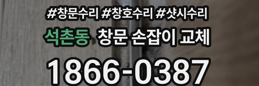 석촌동 창문 손잡이 교체