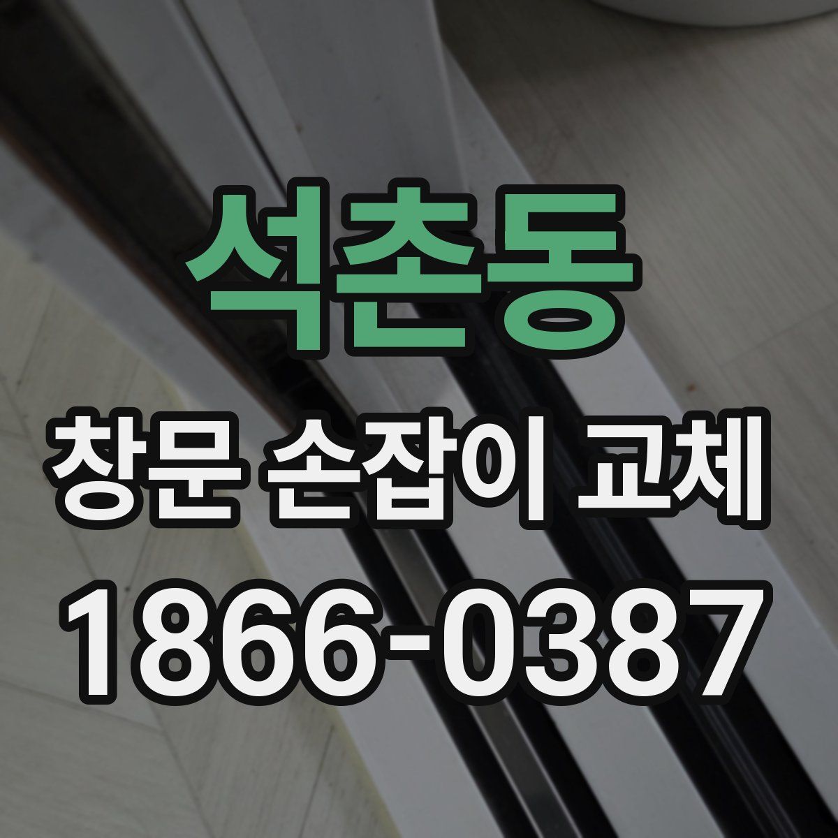 석촌동 창문 손잡이 교체