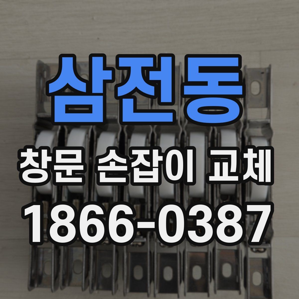 삼전동 창문 손잡이 교체 시 맞춤형 수리 방식 고르기