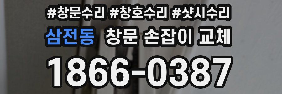 삼전동 창문 손잡이 교체