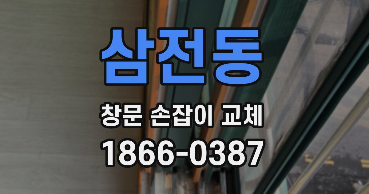 삼전동 창문 손잡이 교체