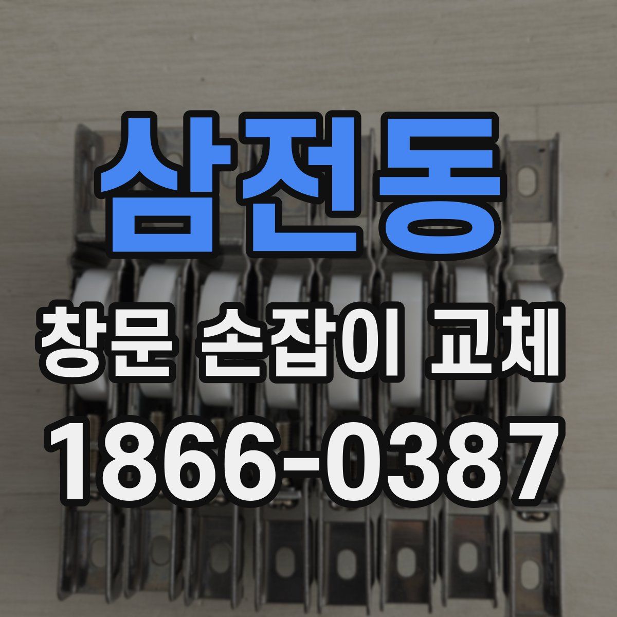 삼전동 창문 손잡이 교체