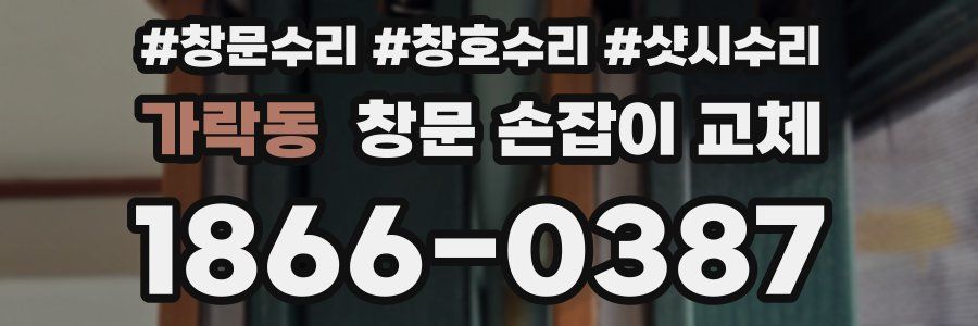 가락동 창문 손잡이 교체