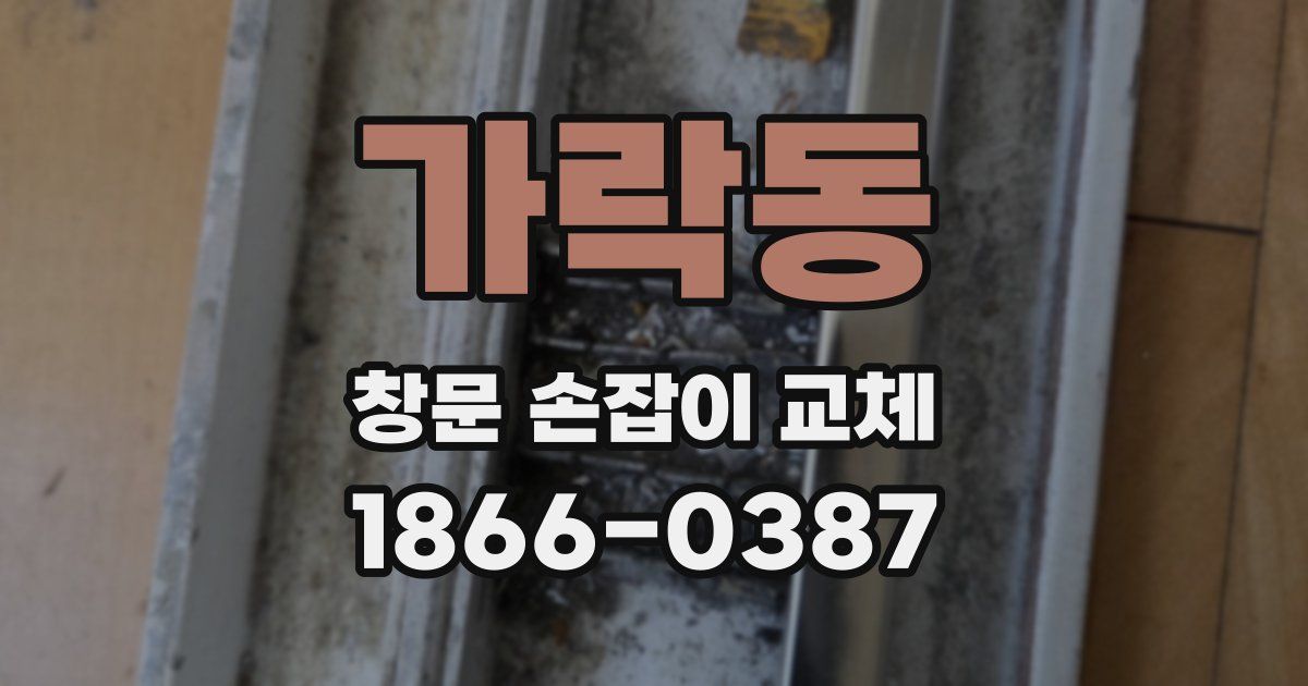 가락동 창문 손잡이 교체