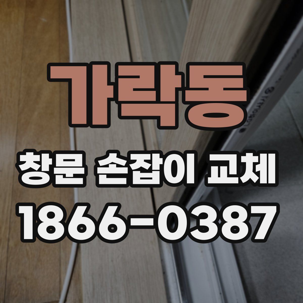 가락동 창문 손잡이 교체