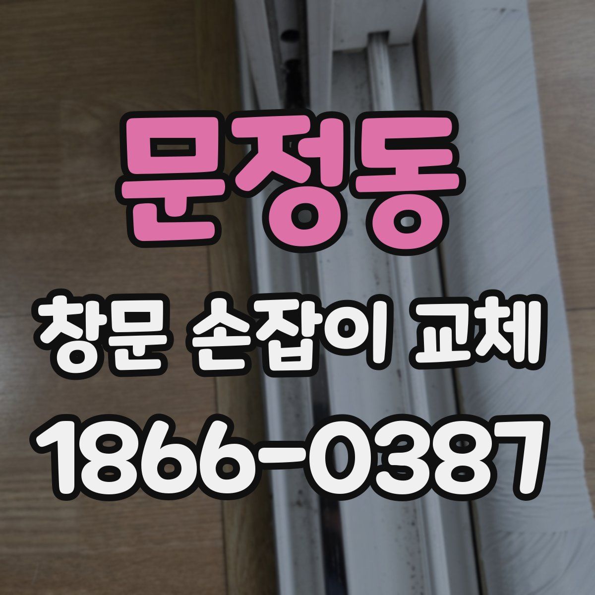 문정동 창문 손잡이 교체