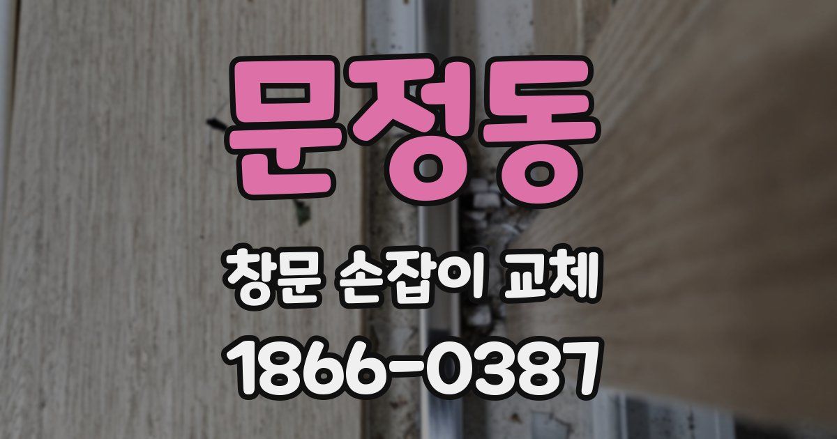 문정동 창문 손잡이 교체