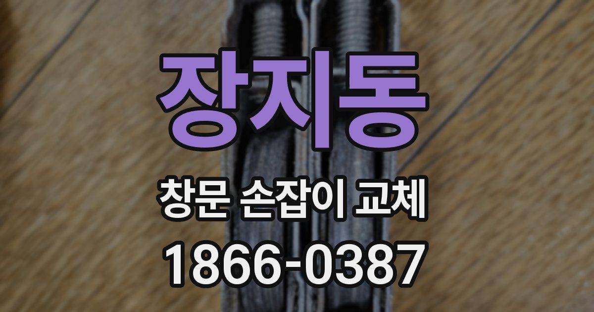 장지동 창문 손잡이 교체
