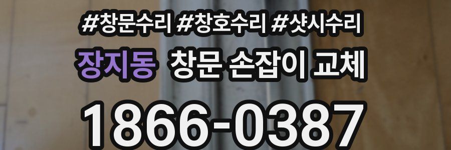 장지동 창문 손잡이 교체