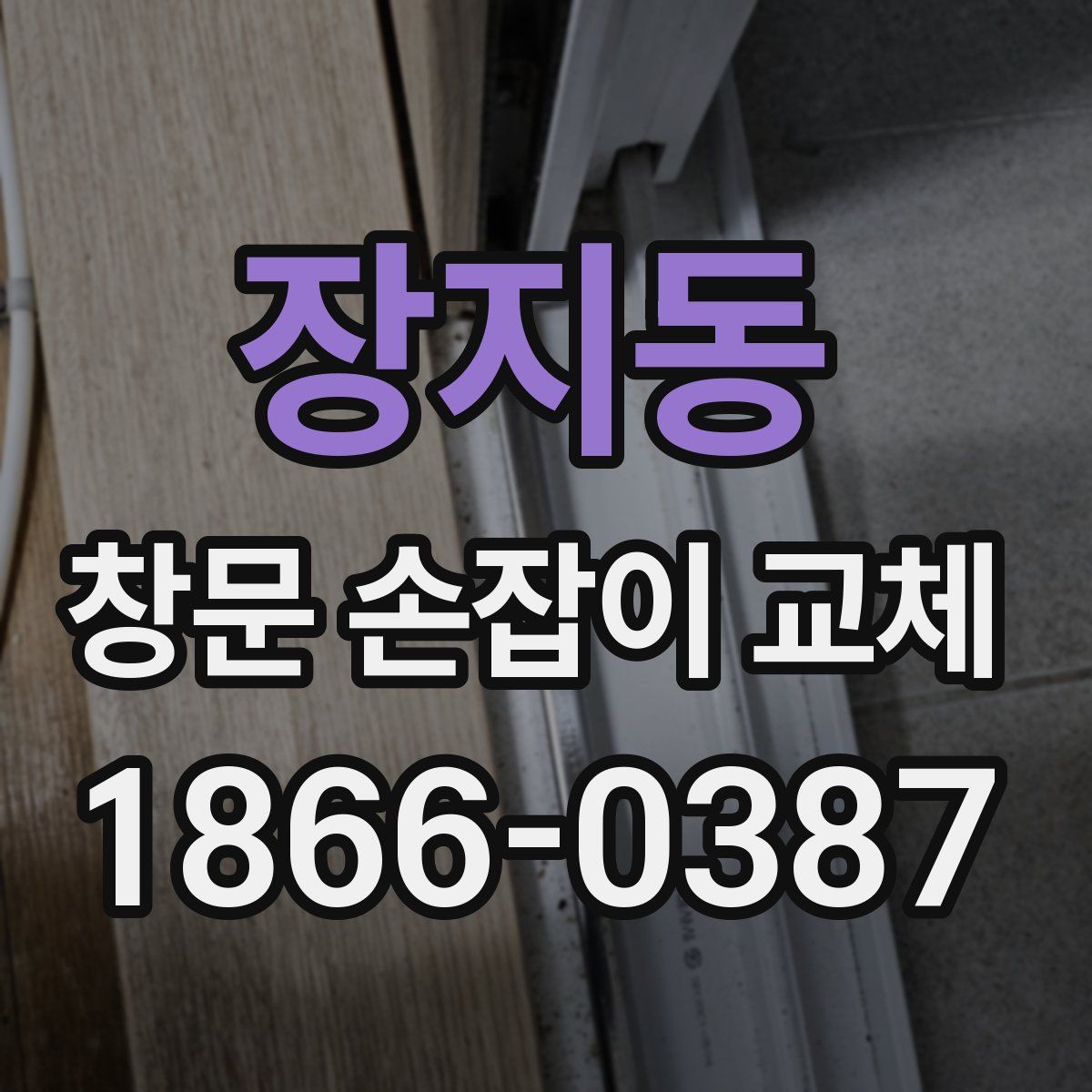 장지동 창문 손잡이 교체