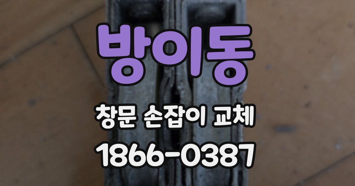 방이동 창문 손잡이 교체