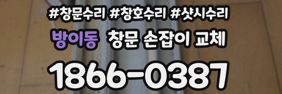 방이동 창문 손잡이 교체