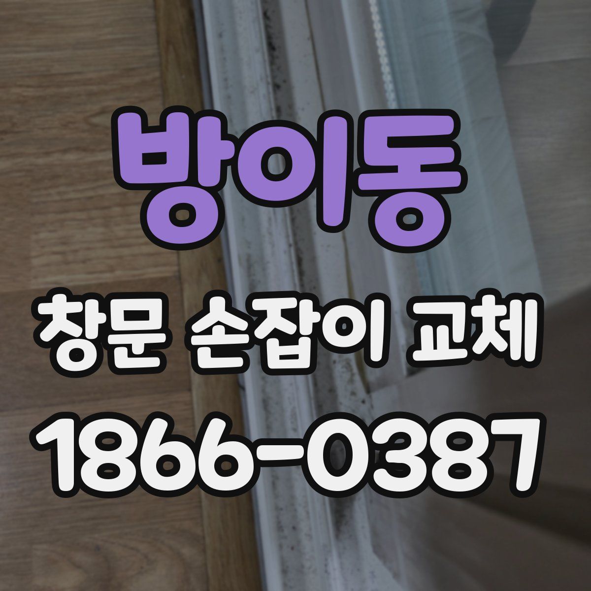 방이동 창문 손잡이 교체