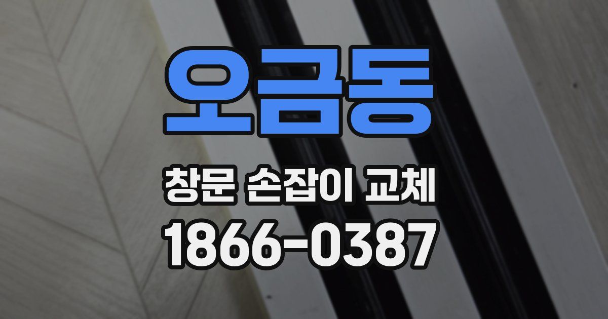 오금동 창문 손잡이 교체
