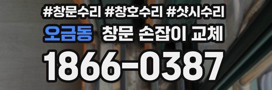 오금동 창문 손잡이 교체