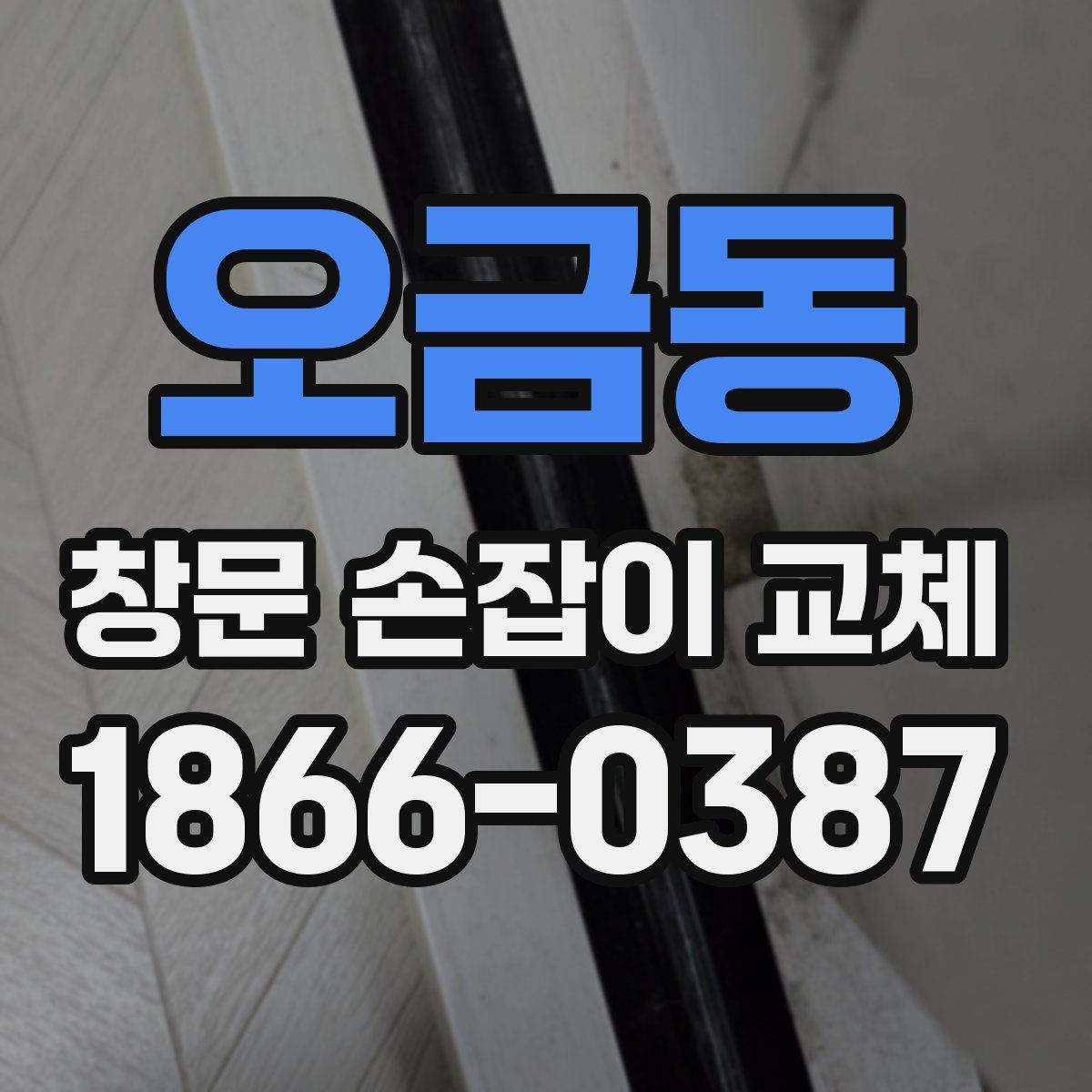 오금동 창문 손잡이 교체