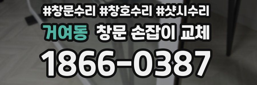 거여동 창문 손잡이 교체