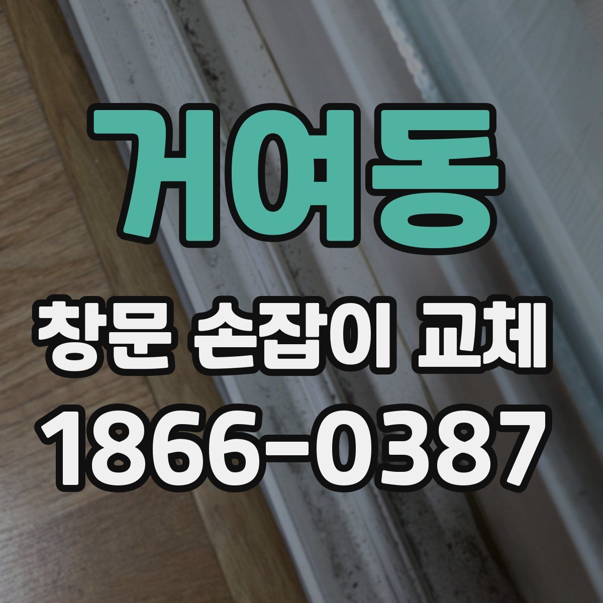 거여동 창문 손잡이 교체