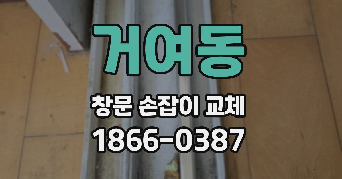 거여동 창문 손잡이 교체