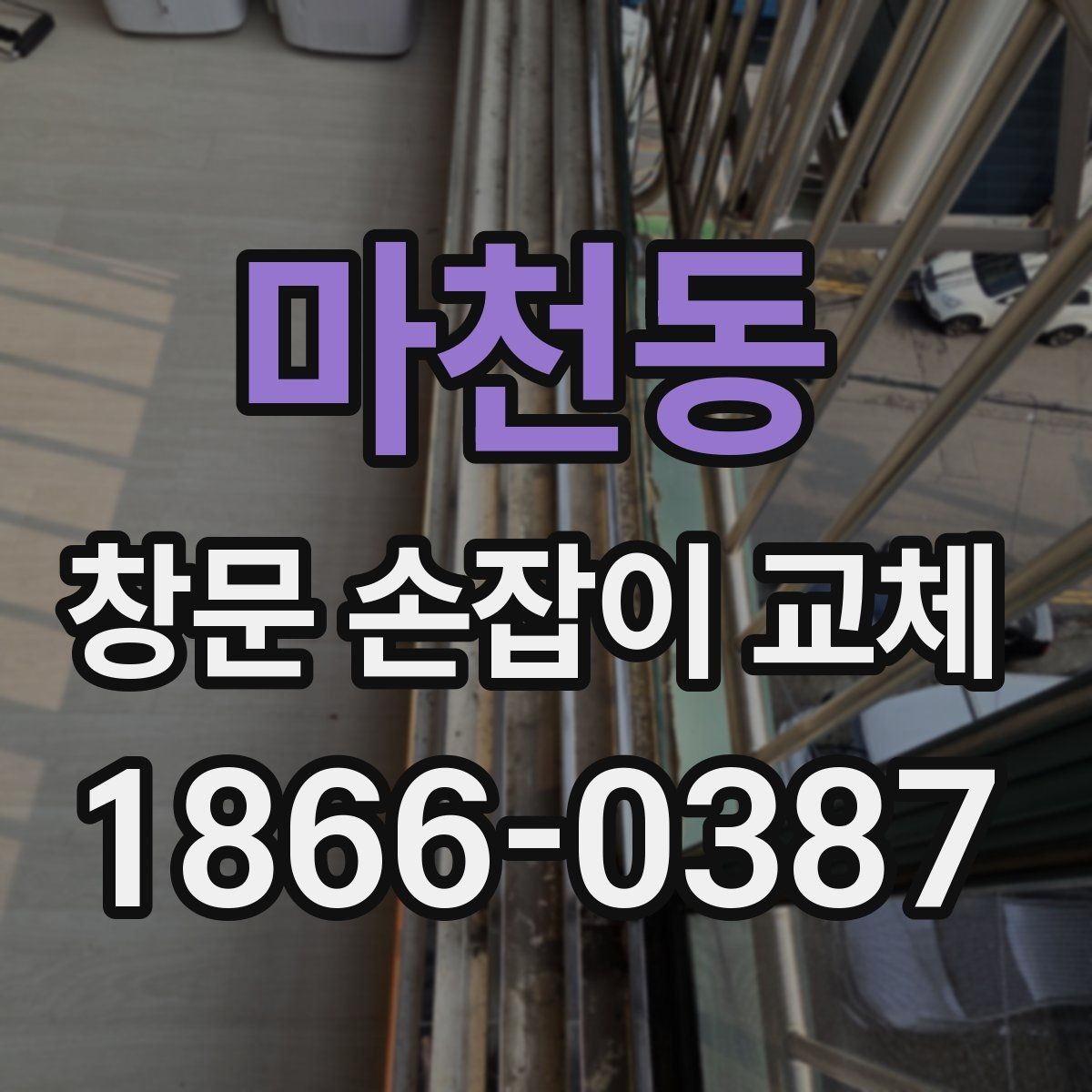 마천동 창문 손잡이 교체 시 가격과 품질 균형 맞추기