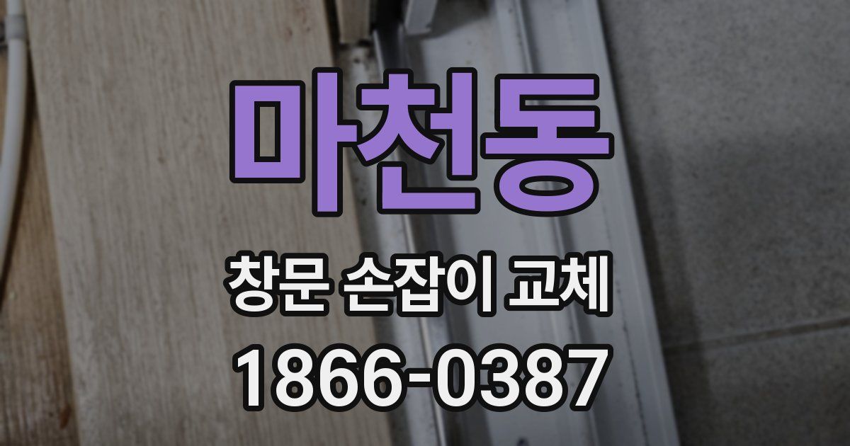 마천동 창문 손잡이 교체