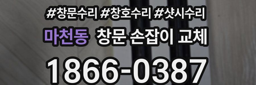 마천동 창문 손잡이 교체