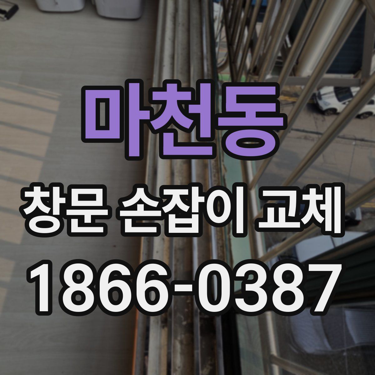 마천동 창문 손잡이 교체