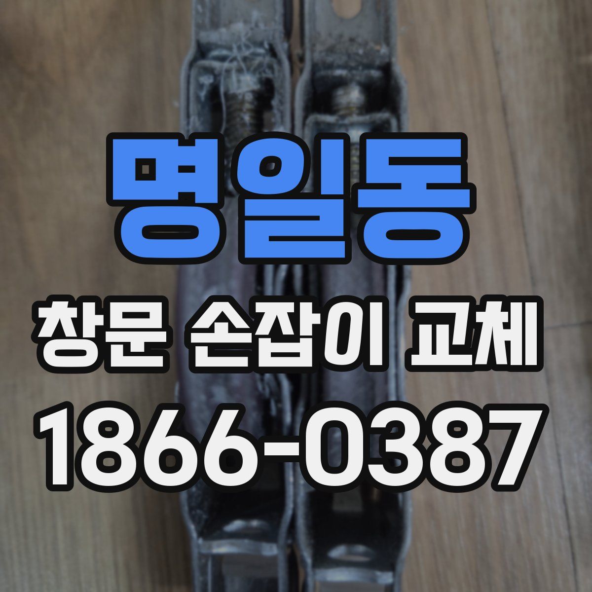 명일동 창문 손잡이 교체