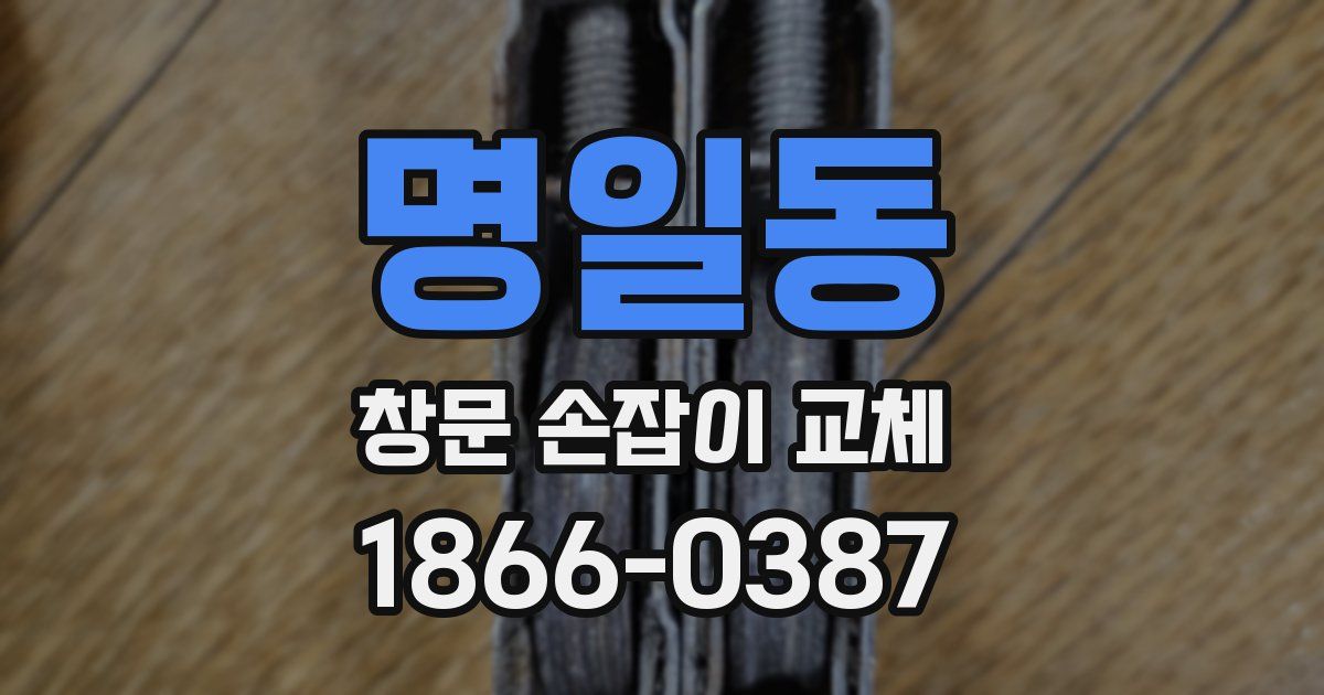 명일동 창문 손잡이 교체