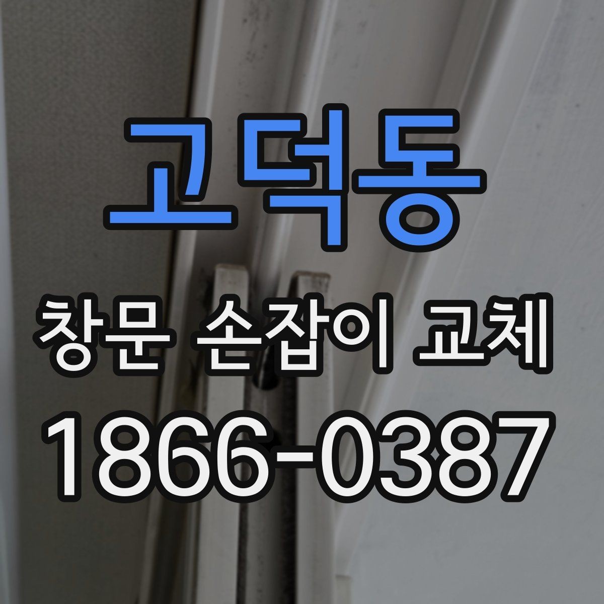 고덕동 창문 손잡이 교체 후 점검해야 할 마감과 고정