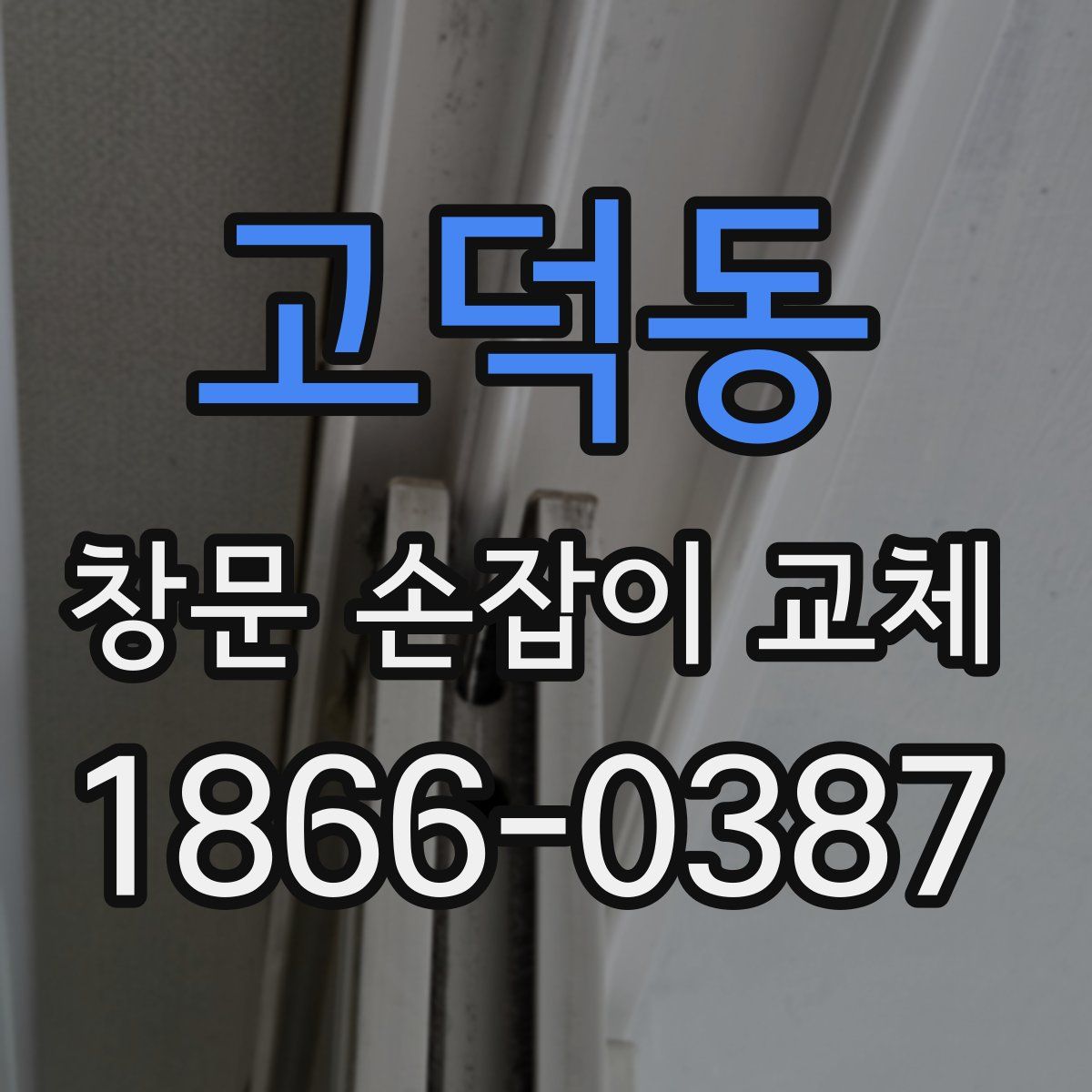 고덕동 창문 손잡이 교체