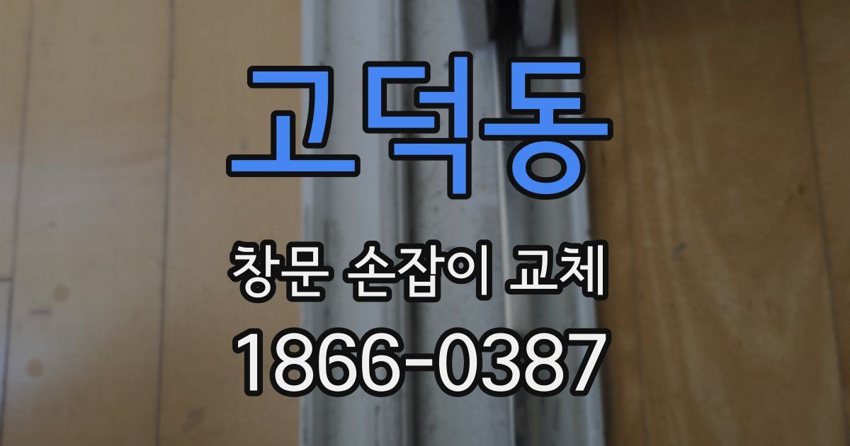 고덕동 창문 손잡이 교체