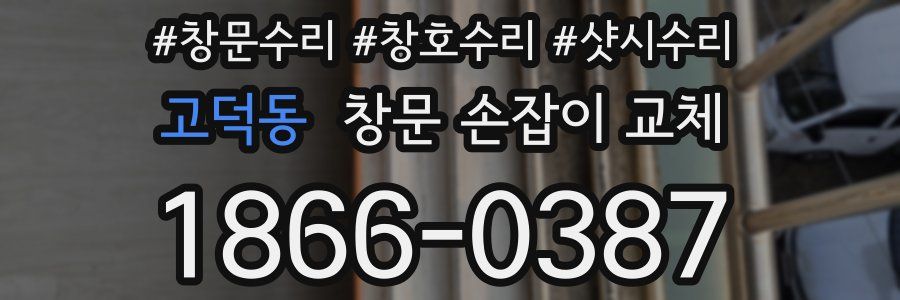 고덕동 창문 손잡이 교체