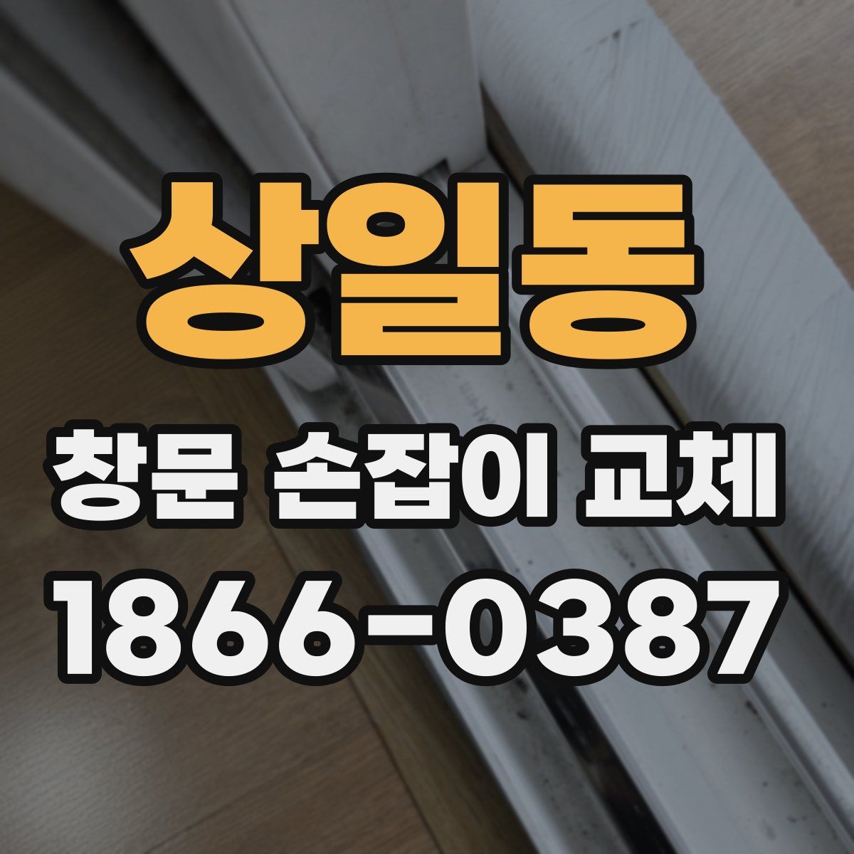 상일동 창문 손잡이 교체