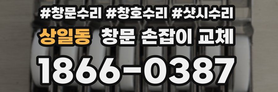 상일동 창문 손잡이 교체