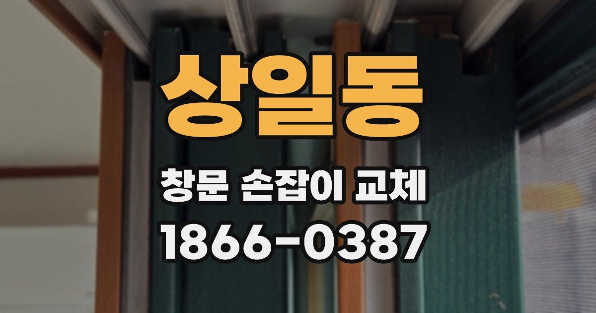 상일동 창문 손잡이 교체