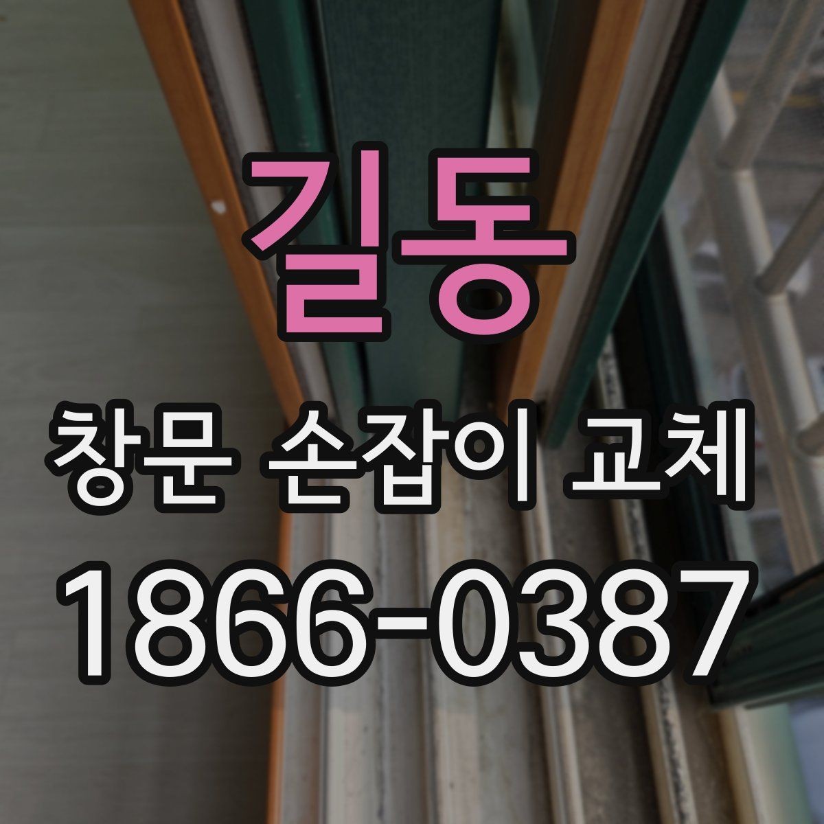 길동 창문 손잡이 교체 과정에서 놓치기 쉬운 부분