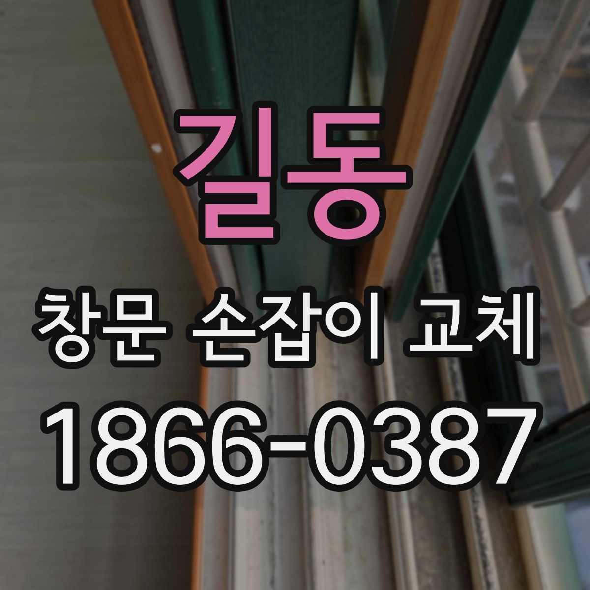 길동 창문 손잡이 교체