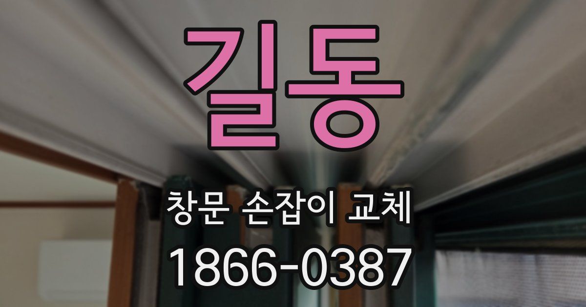 길동 창문 손잡이 교체