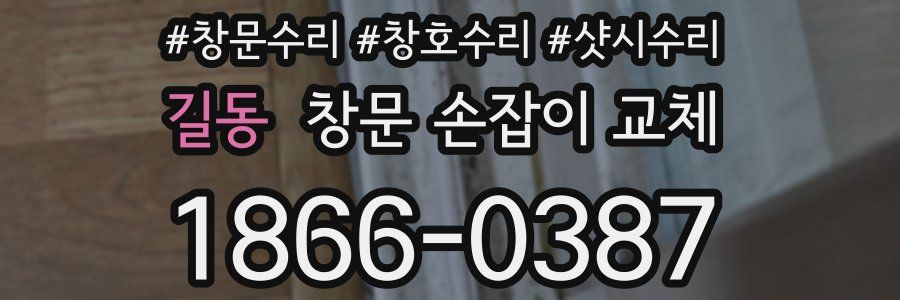 길동 창문 손잡이 교체