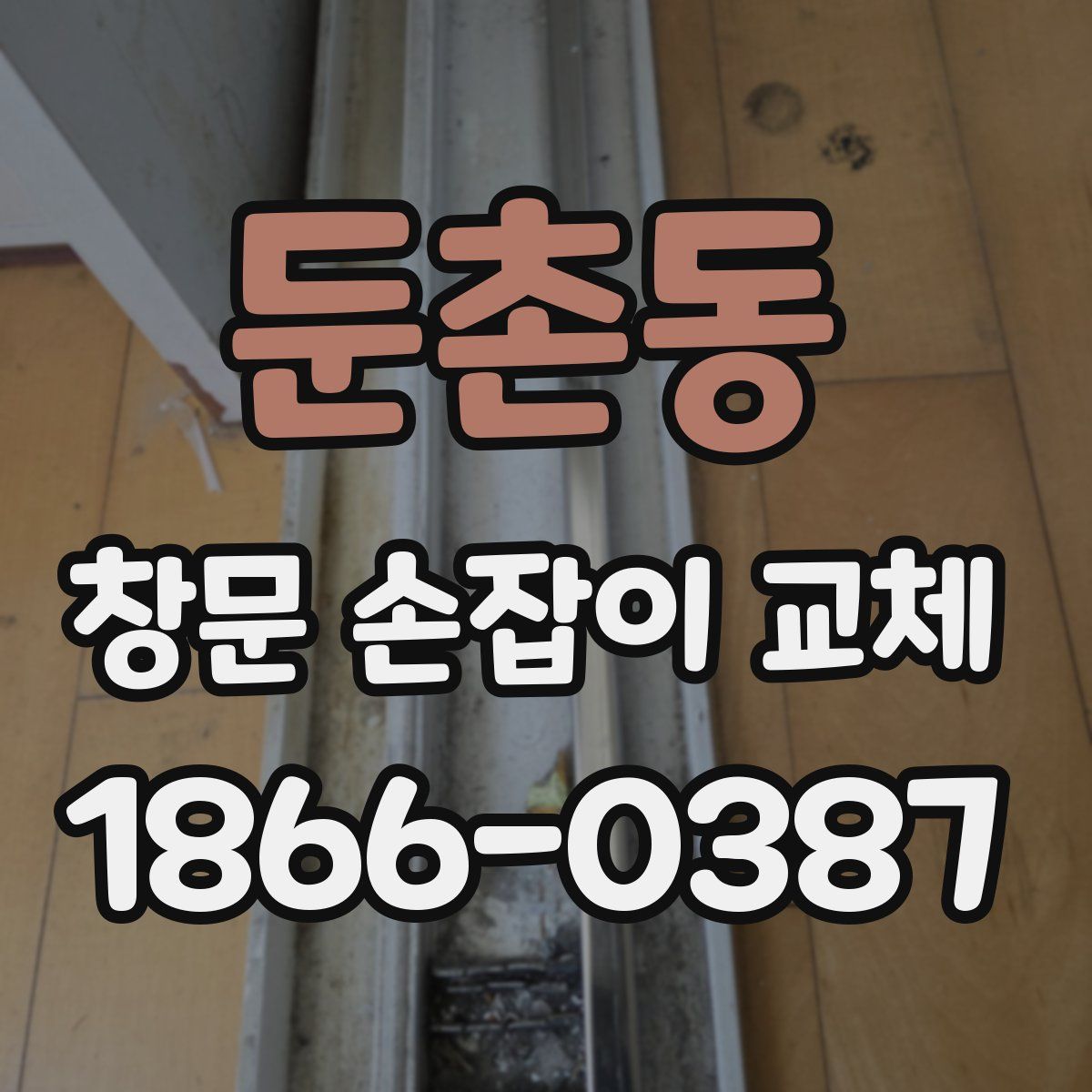 둔촌동 창문 손잡이 교체
