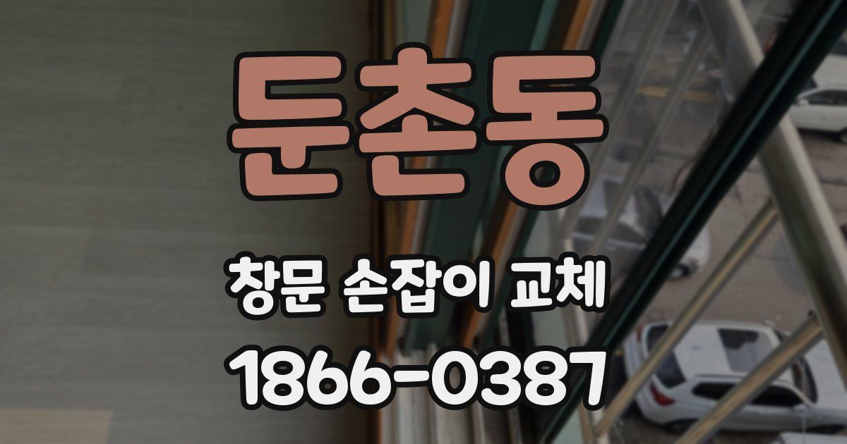 둔촌동 창문 손잡이 교체