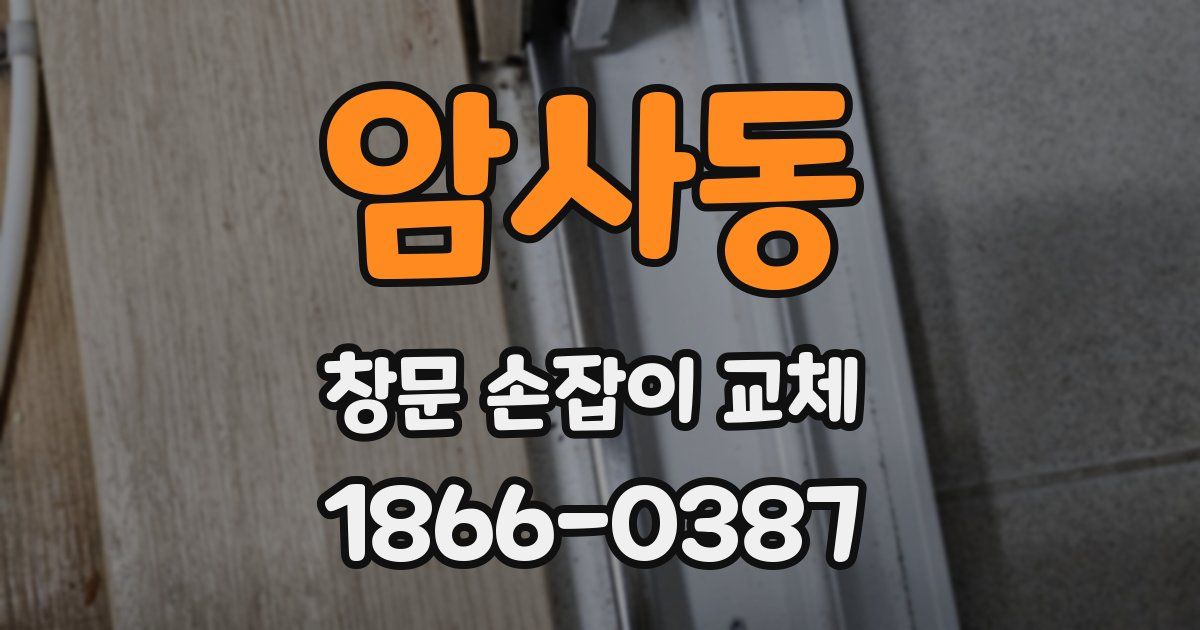 암사동 창문 손잡이 교체