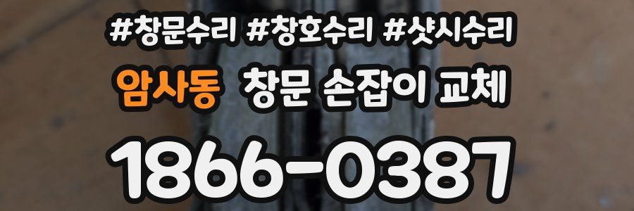암사동 창문 손잡이 교체