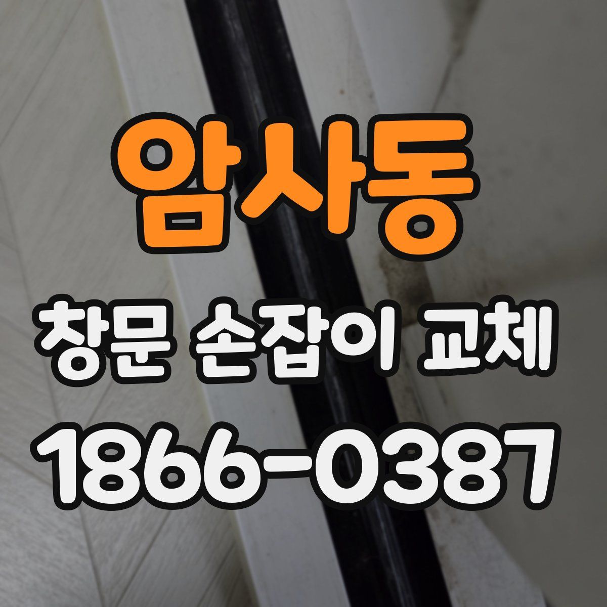 암사동 창문 손잡이 교체