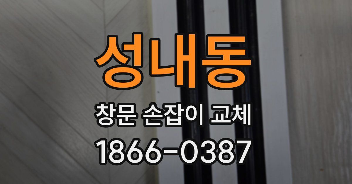 성내동 창문 손잡이 교체