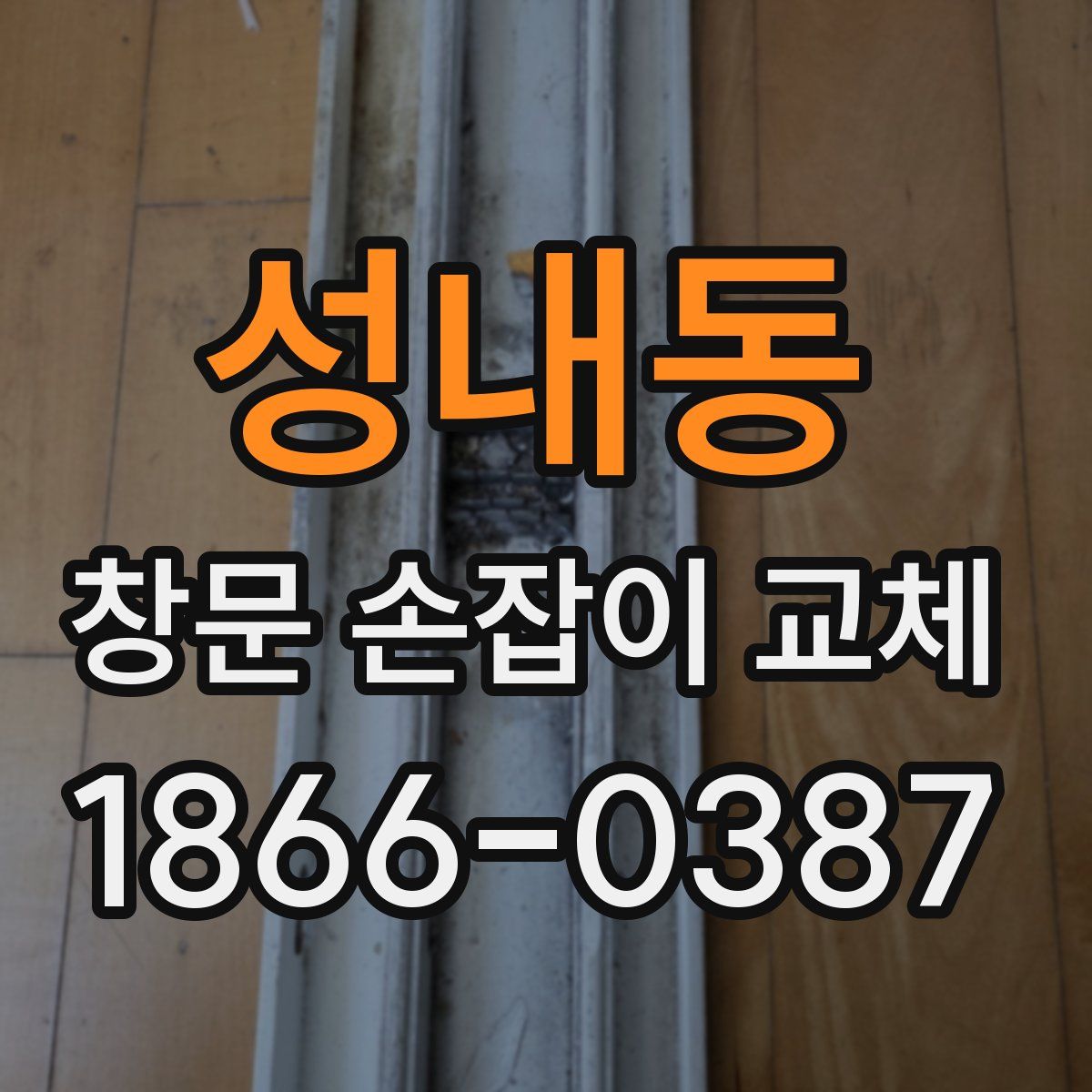 성내동 창문 손잡이 교체