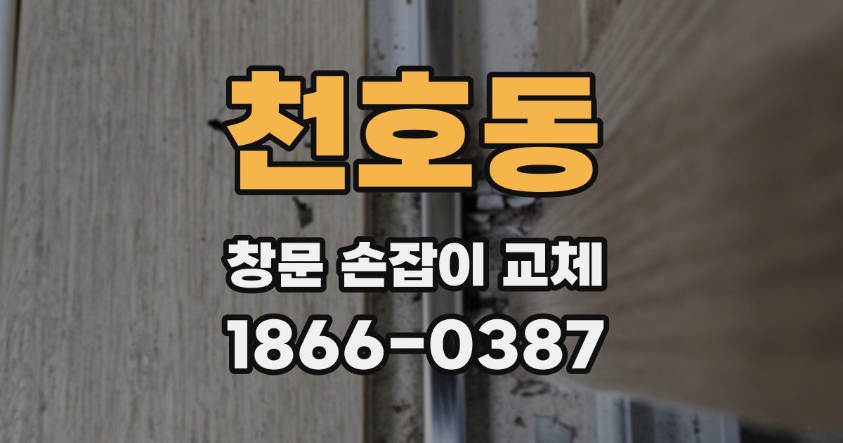 천호동 창문 손잡이 교체