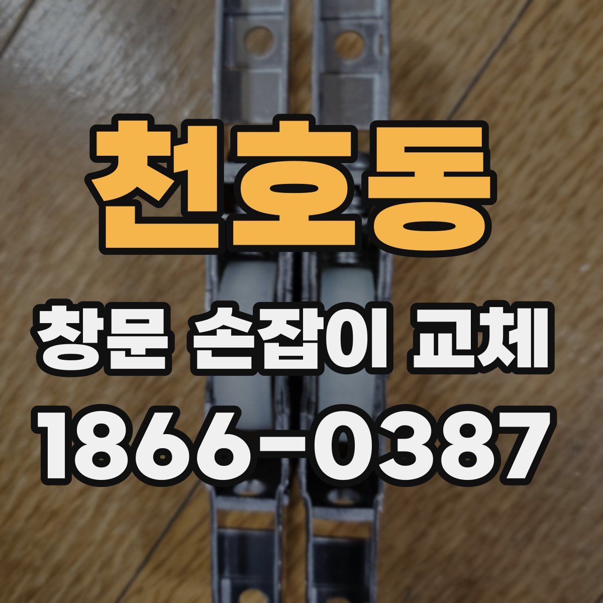 천호동 창문 손잡이 교체